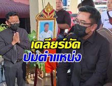 ผอ.สืบสวน ป.ป.ช. ร่วมงานศพไรเดอร์ เคลียร์ปมย้ายตำแหน่ง