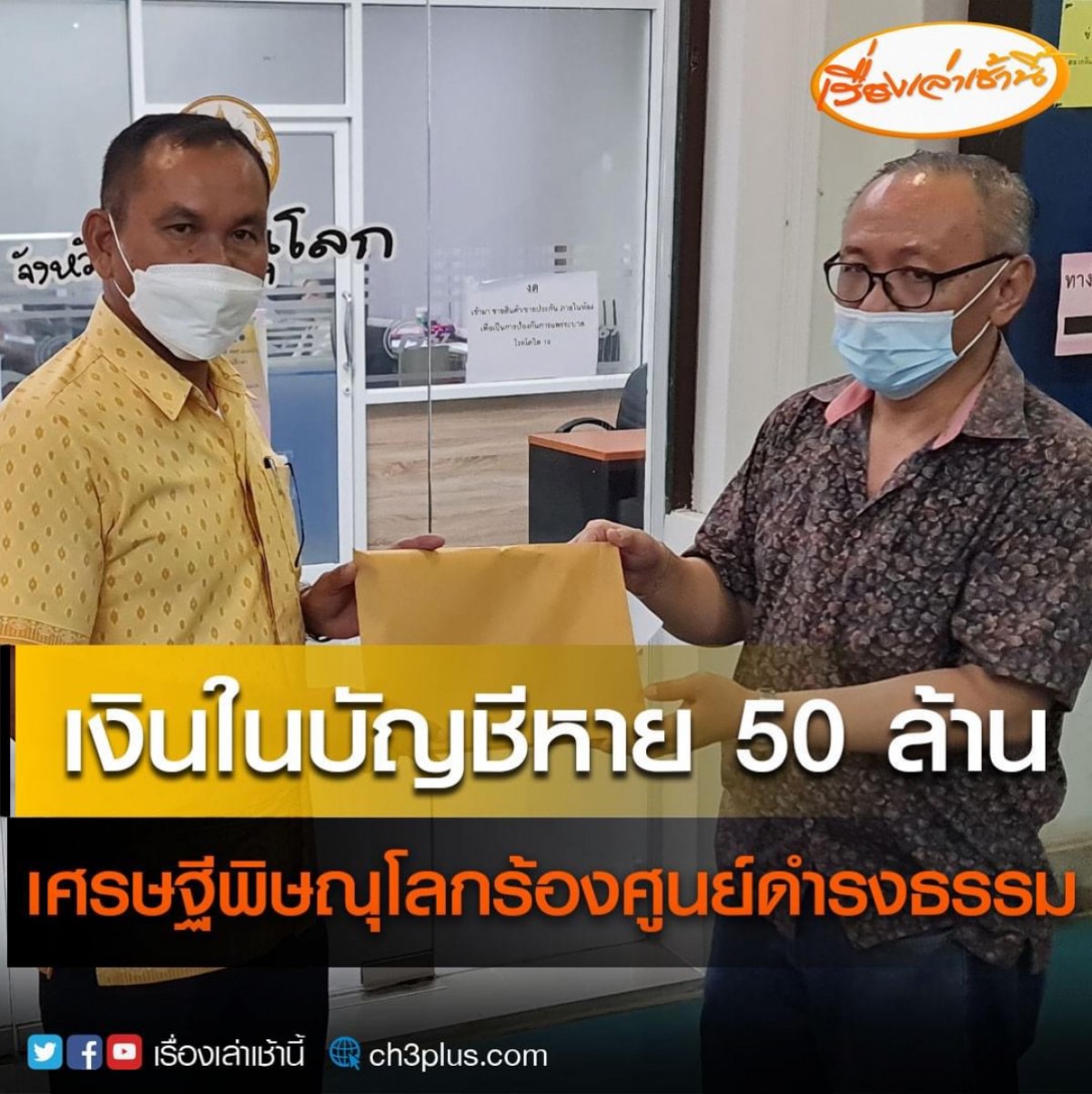 เศรษฐีพิษณุโลกอึ้ง เงินหาย 50ล้าน ธนาคารบ่ายเบี่ยงให้สเตรทเมนท์