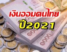 เปิดยอดเงินในบัญชีธนาคาร คนไทยรวยจนแค่ไหน มาดูกัน