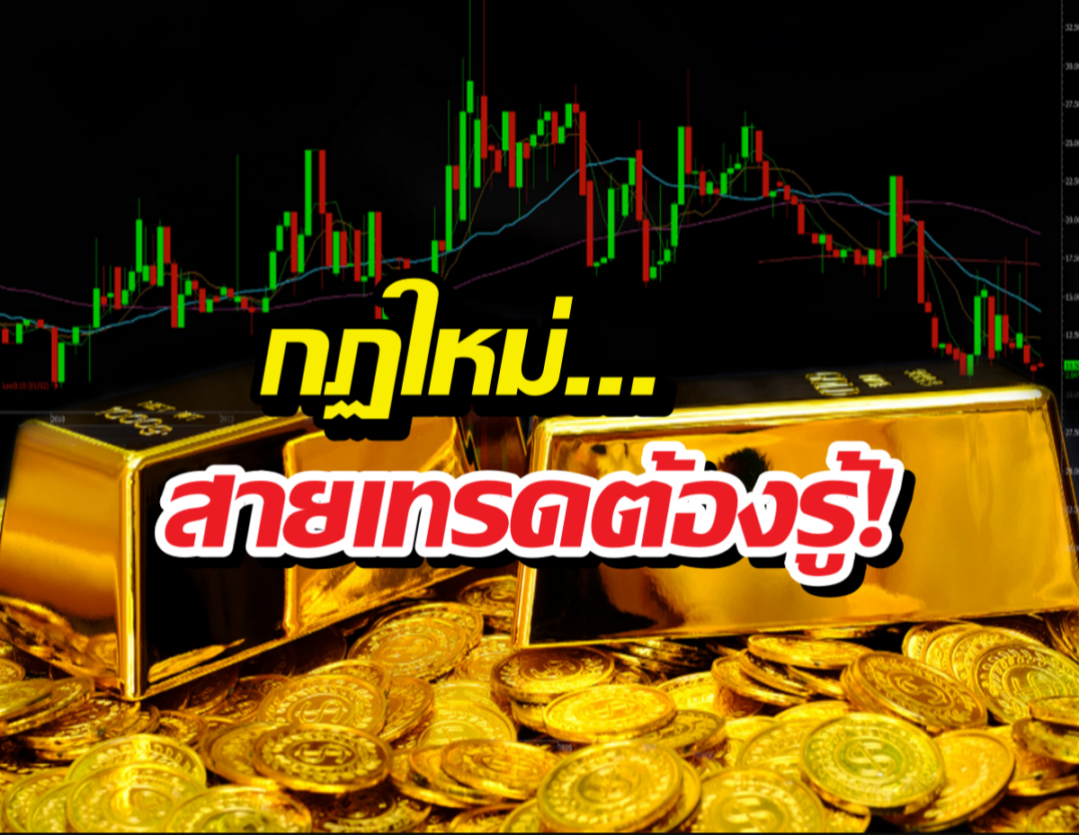 กฎใหม่คุมทองออนไลน์ ใครซื้อเยอะระวัง...