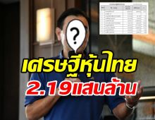  เผยโฉมหน้าแชมป์เศรษฐีหุ้นไทย4ปีซ้อน รวยมหาศาล2.19แสนล้าน