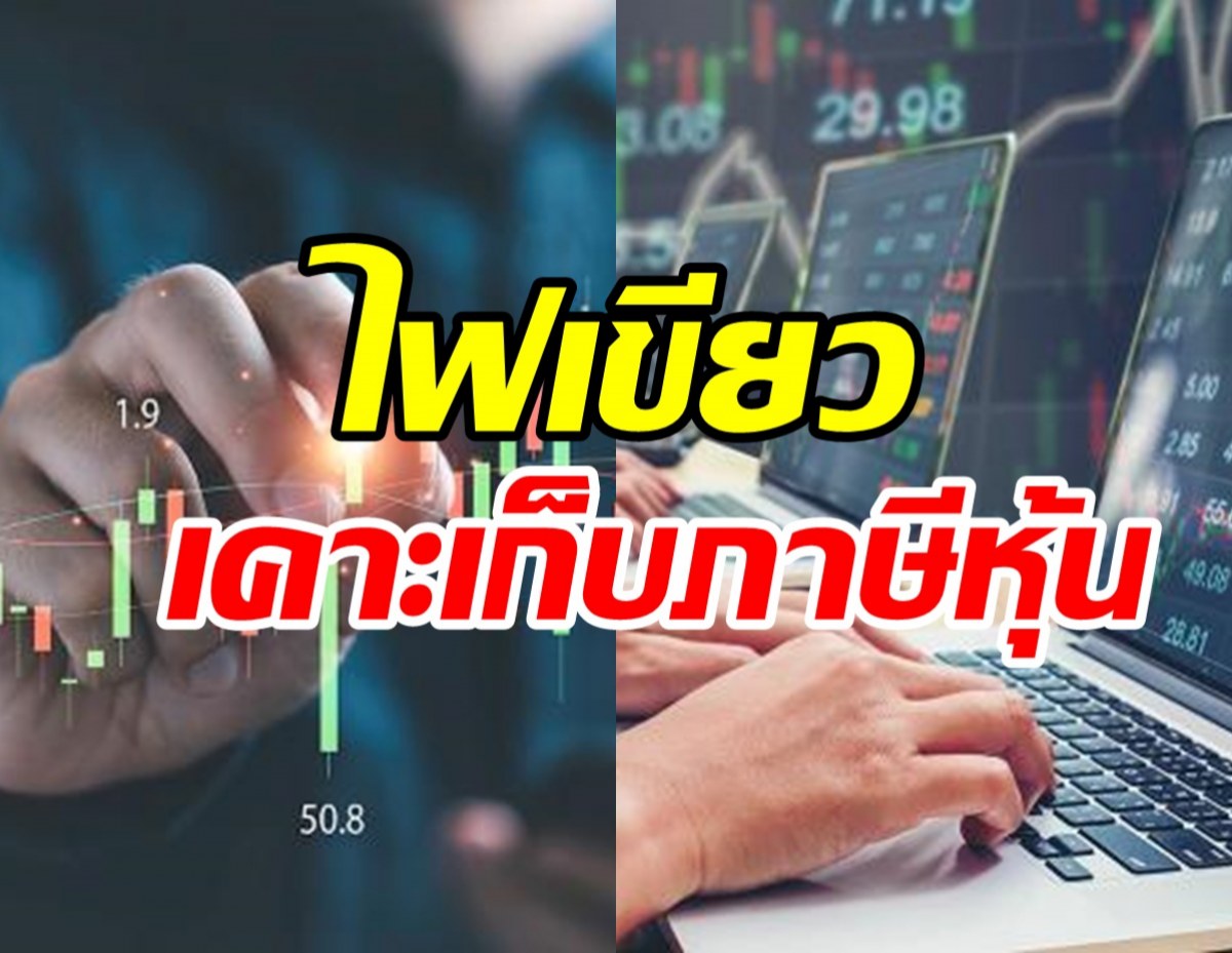  ครม.ไฟเขียวเก็บภาษีหุ้น อ่านด่วนจะเริ่มเมื่อไหร่-เก็บกี่%