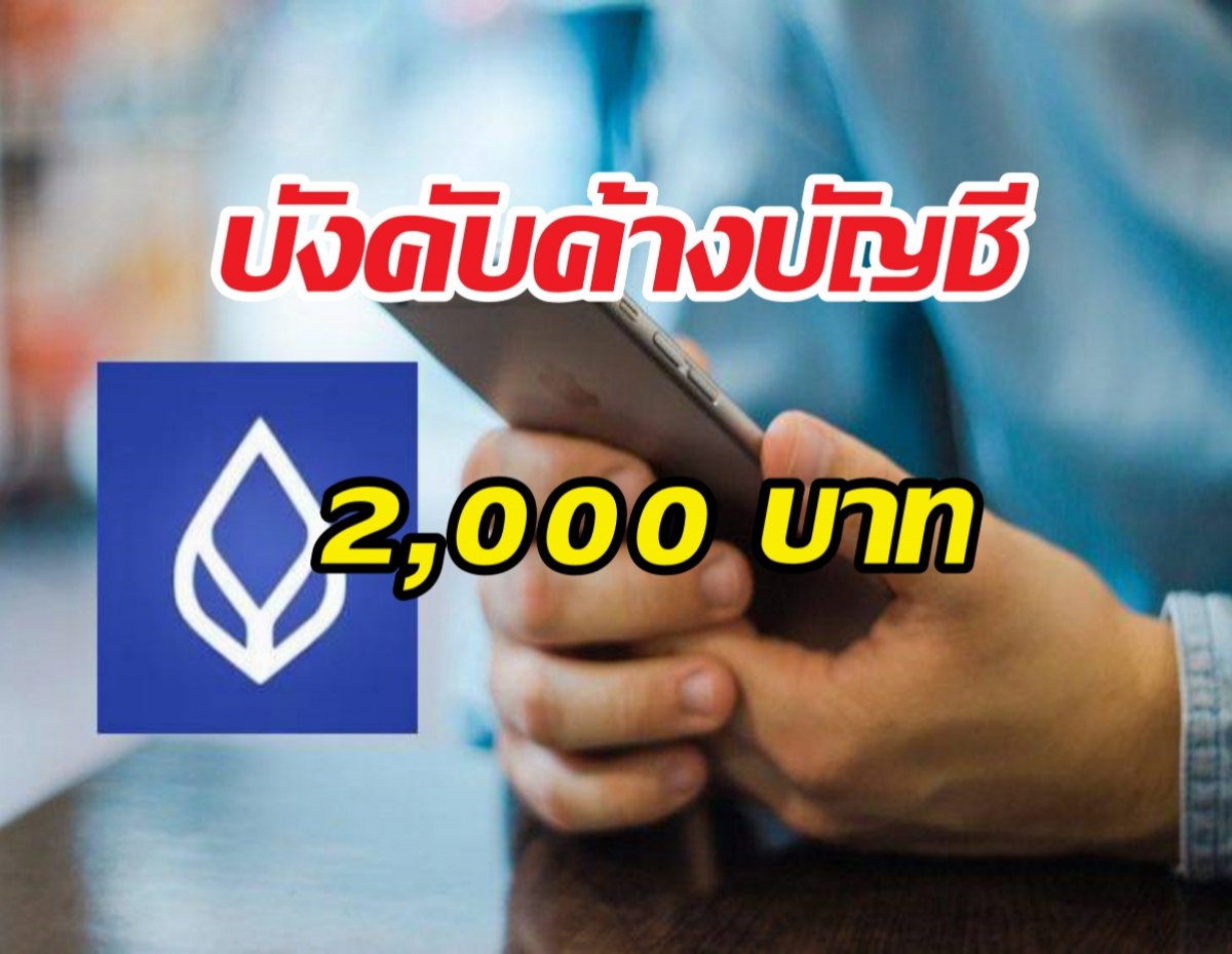 ด่วน!! เกณฑ์ใหม่แบงก์กรุงเทพ เงินค้างบัญชีต่ำ2000 โอนออกไม่ได้