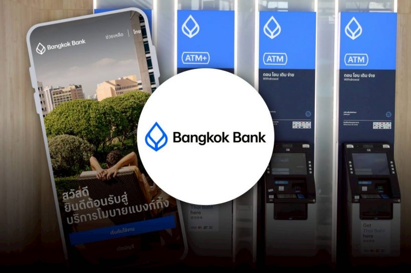 ด่วน!! เกณฑ์ใหม่แบงก์กรุงเทพ เงินค้างบัญชีต่ำ2000 โอนออกไม่ได้