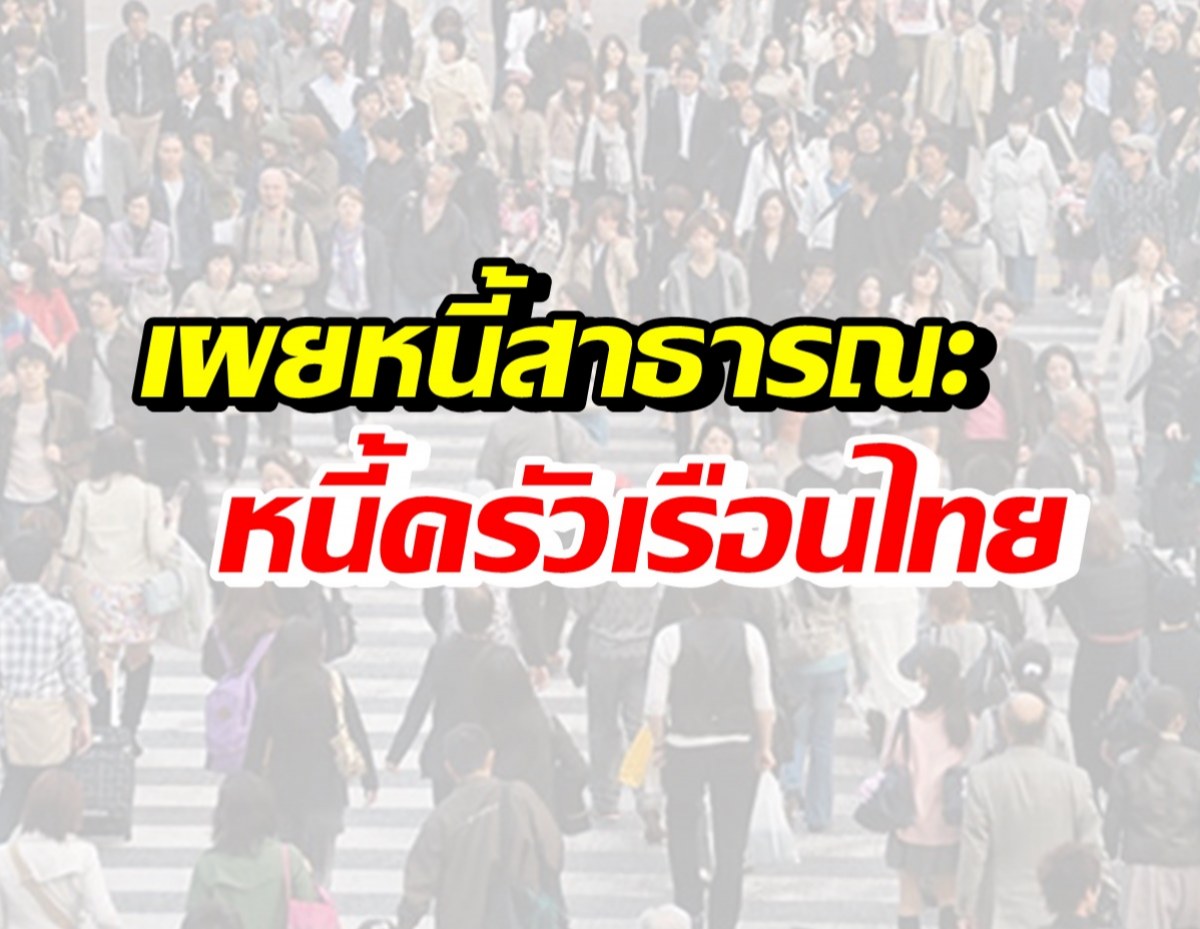 รัฐบาล โชว์หนี้สาธารณะ-หนี้ครัวเรือน ไทยอยู่ในระดับไหน?