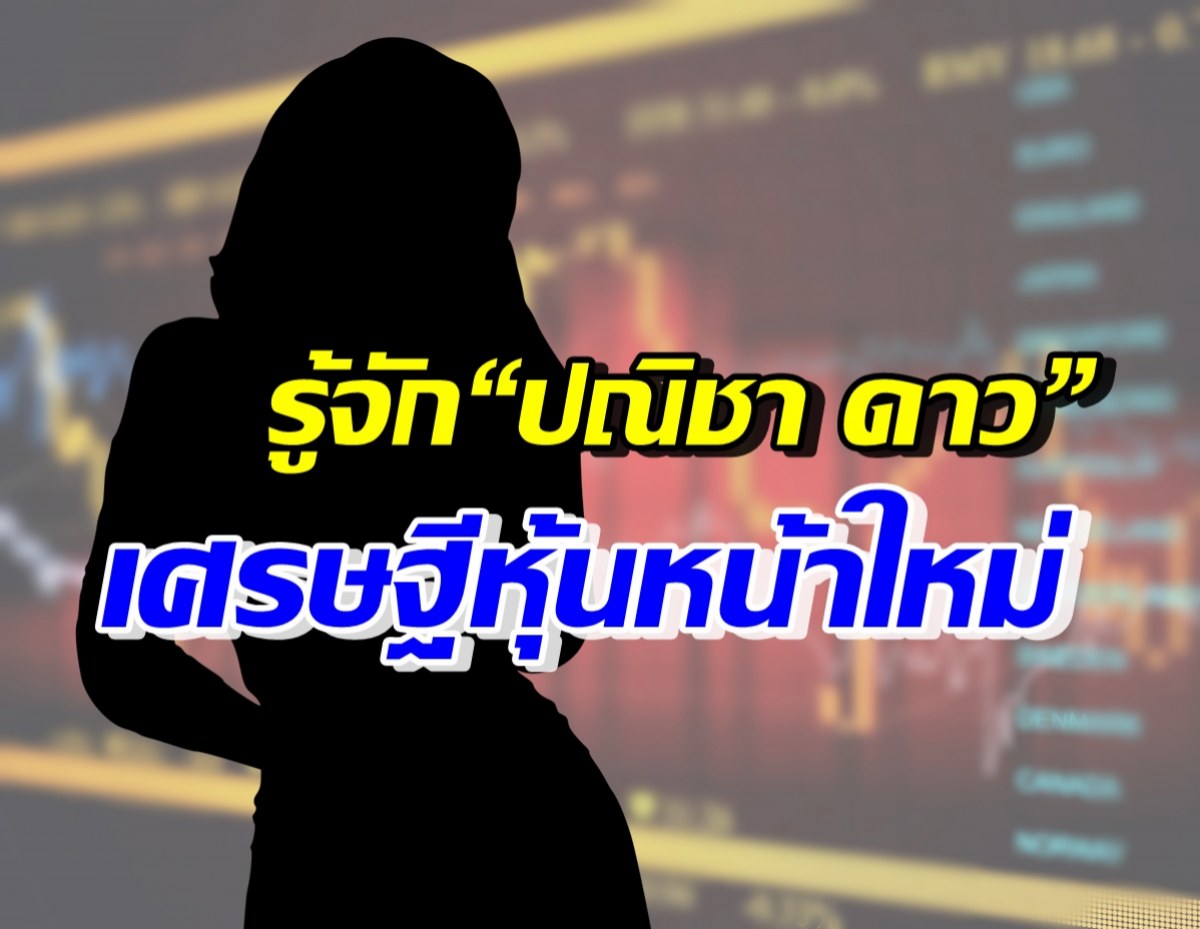 ฮือฮา! เจาะประวัติ “ปณิชา ดาว” ม้ามืดเศรษฐีหุ้นไทยอันดับ 2