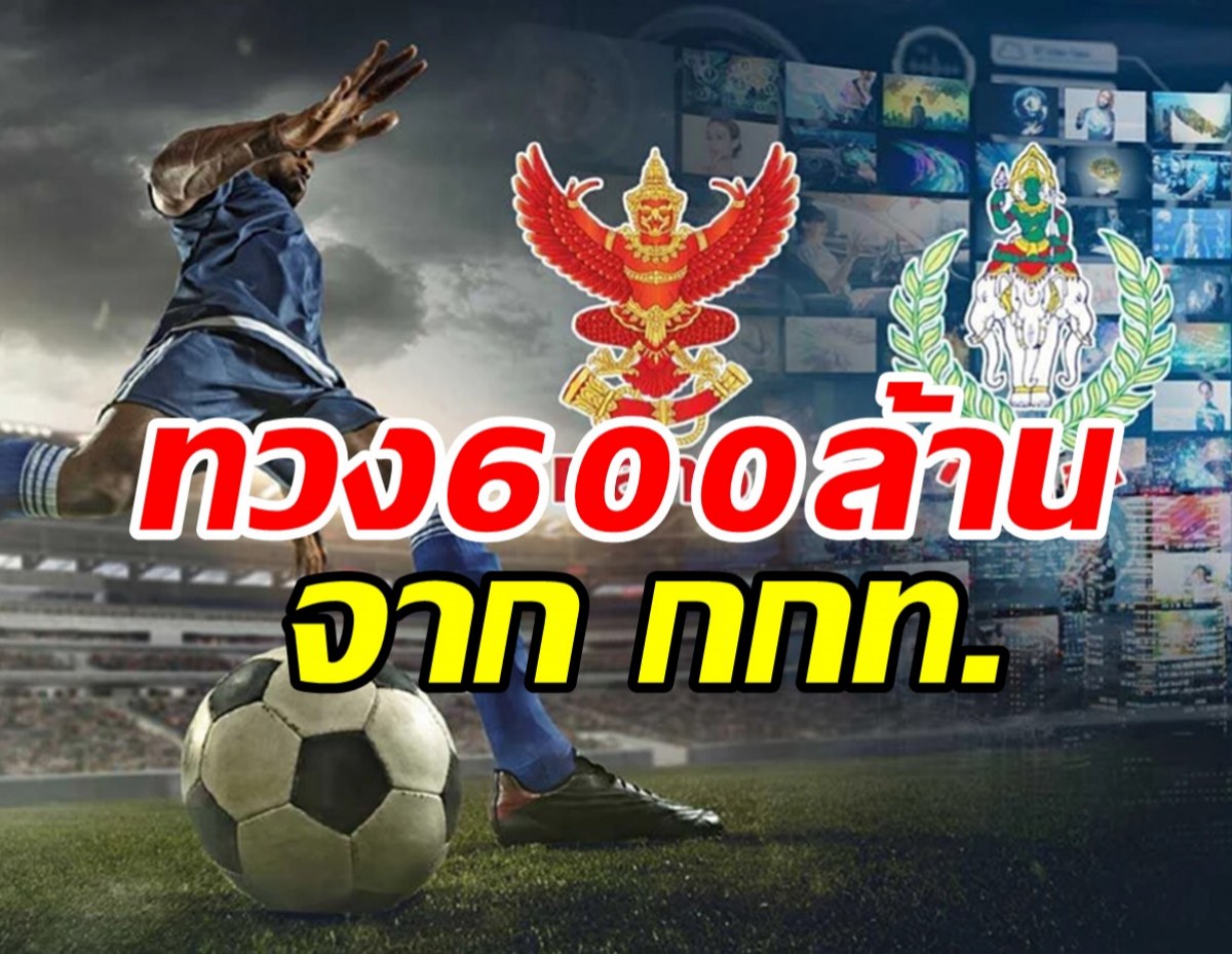 กสทช. มีมติเอกฉันท์ทวงคืน600ล้าน จากการกีฬาแห่งประเทศไทย