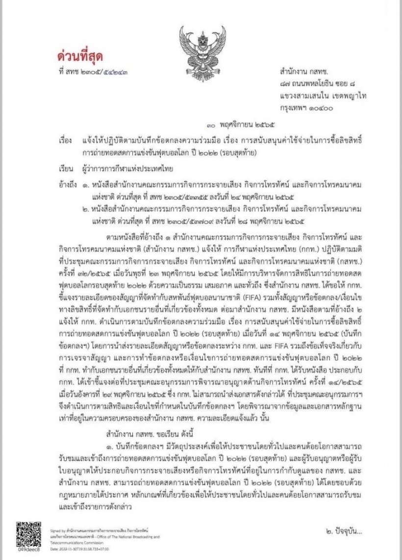 กสทช. มีมติเอกฉันท์ทวงคืน600ล้าน จากการกีฬาแห่งประเทศไทย