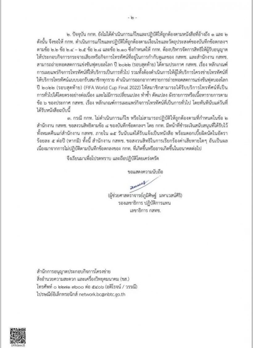 กสทช. มีมติเอกฉันท์ทวงคืน600ล้าน จากการกีฬาแห่งประเทศไทย