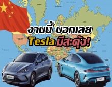 เทหมดใจให้ BYD-Xiaomi! คนจีนเลิกอิน Tesla แล้วจ้า
