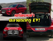 เปิดตัว Mercedes-Benz GLC EV รถไฟฟ้า 800V 713 กม.(WLTP)