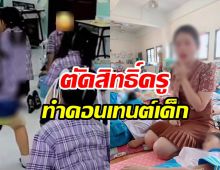 ห้ามครูทำคอนเทนต์ ละเมิดสิทธิเด็ก ผิดจริงถอนใบอนุญาตทันที