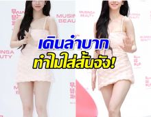 ซุปตาร์สาวปรากฎตัวกลางอีเวนท์ เเต่กระโปรงสั้นจนเป็นดราม่า