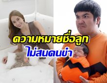 ใบหม่อน เผยที่มา-ความหมายชื่อลูกชาย ตอนแรกมีแต่คนขำ