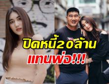 สุดยอดกตัญญู! เบสท์ คำสิงห์ เคลียร์หนี้20 ล้าน ให้พ่อหมดแล้ว