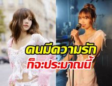 ฟังหรือยัง ลิซ่า ปล่อยเพลงใหม่หวานเจี๊ยบตามประสาคนคลั่งรัก