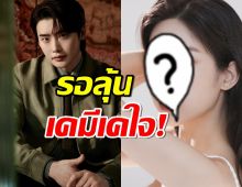 กี๊ดดเลย! อีจงซอก เตรียมจับคู่นางเอกคนสวย ลงซีรี่ส์ใหม่