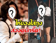 นักร้องดังอึ้ง!แฟนคลับยกของในถุงให้ พอส่องดูกรี๊ดแตกหน้าเวที!