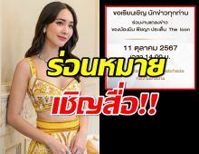 มิน พีชญา ร่อนหมายเชิญสื่อ เตรียมแถลงดราม่าบริษัทขายตรง