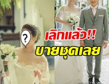 อดีตนางเอกดัง ตัดใจขายชุดวิวาห์ หลังประกาศเลิกสามีพันล้าน