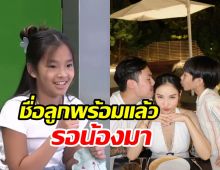 พร้อมมาก! น้องปีใหม่ ตั้งชื่อลูกให้แม่แพทแล้วน่ารักสุดๆ