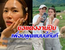 โฟม ว่าที่ภรรยาเจมส์ จิรายุ ถูกเพื่อนแซวหนักด้วยประโยคนี้?