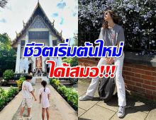 ส่องชีวิตหม้ายสาวคนดัง หลังตัดสินใจพาลูกกลับมาอยู่ไทย