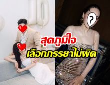 หนุ่มพันล้าน เล่าเรื่องราวภูมิใจในตัวภรรยา เลือกคนไม่ผิดจริงๆ