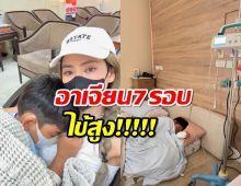 ดาราสาวเผย ลูกชายป่วยอาเจียน 7 รอบ-ไข้สูง!คาดเพราะเหตุนี้