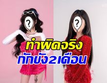 นักร้องสาวดัง หายหน้าไปนาน ที่แท้โดนกักขัง2เดือน คดีนี้?