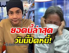 จั๊กกะบุ๋ม ลั่นวาจาเตรียมปิดหนี้แม่ปูนาก้อนสุดท้ายแล้ว