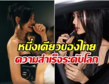 นักเเสดงสาวไทยผงาด! มีชื่อเข้าชิงรางวัลใหญ่จากเวทีโลก