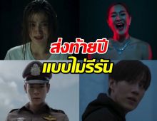 ช่องวัน31 ส่ง ทิชา และ การุณยฆาต ลงผังสู้ท้ายปี