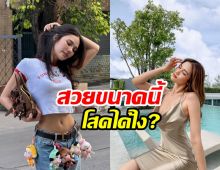 ดาราสาวบ่นอยากมีแฟนแล้ว! โสดสนิทไร้หนุ่มขายขนมจีบ