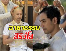 เปิดภาพ เอส กันตพงศ์ ปลงผมเตรียมมุ่งทางธรรม