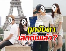 คู่รักมาราธอน ถูกจับตาไม่ค่อยเหมือนเดิม หรือว่าเลิกกันแล้ว?