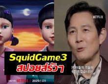 สปอยส์รัวๆ Squid Game 3 ดราม่าและมันส์แบบจัดเต็ม!