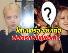 โรเซ่โดนจับเท็จพิสูจน์ความจริง แฟนเก่าสุดtoxicใช่หนุ่มคนนี้มั้ย?