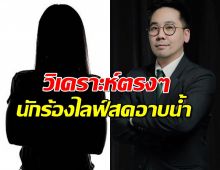 อ.ตฤณห์ แชร์ข่าวนักร้องไลฟ์สดอาบน้ำ พร้อมวิเคราะห์พฤติกรรม?