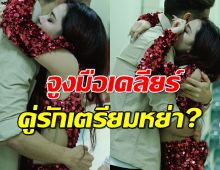 คู่รักดัง จูงมือเคลียร์ข่าวลือ คู่รักเตรียมหย่า?