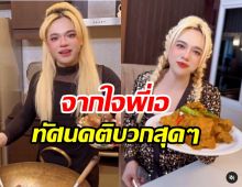 พี่เอ ศุภชัย ว่าไง!? คนดราม่าอาหารแพง