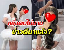 ยังไง!? คู่รักคนดัง เพิ่งเปิดตัวไม่นาน ล่าสุดกำลังมีข่าวดีแล้วหรอ