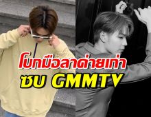 เปิดตัวเป็นทางการ! ดาราหนุ่มฮอตคนนี้ เข้าสังกัด GMMTV แล้ว