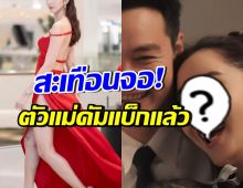 เฮสนั่น! ซุปตาร์ตัวแม่หวนคืนละคร สลัดบทตัวร้าย ลุยบทเมียหลวง
