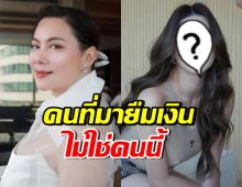 บุ๋ม ปนัดดา ยืนยันคนที่ยืมเงิน ไม่ใช่ดาราสาวดังคนนี้?