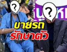 หัวใจนักสู้! ดารารุ่นใหญ่ยอมขายรถ หาเงินรักษาตัว หลังล้มป่วย