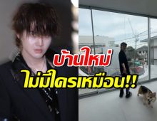 บ้านใหม่กอล์ฟ พิชญะ ดีไซน์สุดล้ำ ยังไม่เสร็จแต่ตะลึงแล้ว