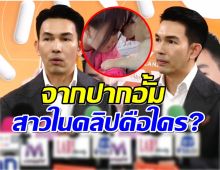 อั้ม อธิชาติ ตอบแล้ว คลิปเสียงสาวในคลิปคือใคร?