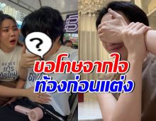 ใจกล้า! ดาราดัง ยอมรับท้องก่อนแต่ง ขอโทษทุกคนที่ทำตัวไม่ดี