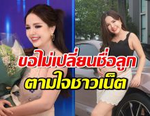 ขอไม่ตามใจชาวเน็ต! เจนนี่ รัชนก แจงเรื่องชื่อลูกคนที่ 2